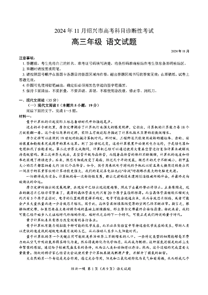 语文试卷_2024-2025高三（6-6月题库）_2024年11月试卷_1109浙江省绍兴市一模2024-2025学年11月诊断考试_绍兴市一模语文