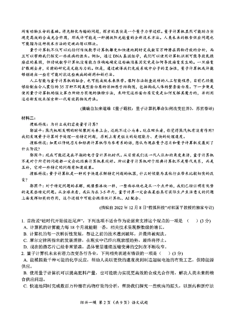 语文试卷_2024-2025高三（6-6月题库）_2024年11月试卷_1109浙江省绍兴市一模2024-2025学年11月诊断考试_绍兴市一模语文