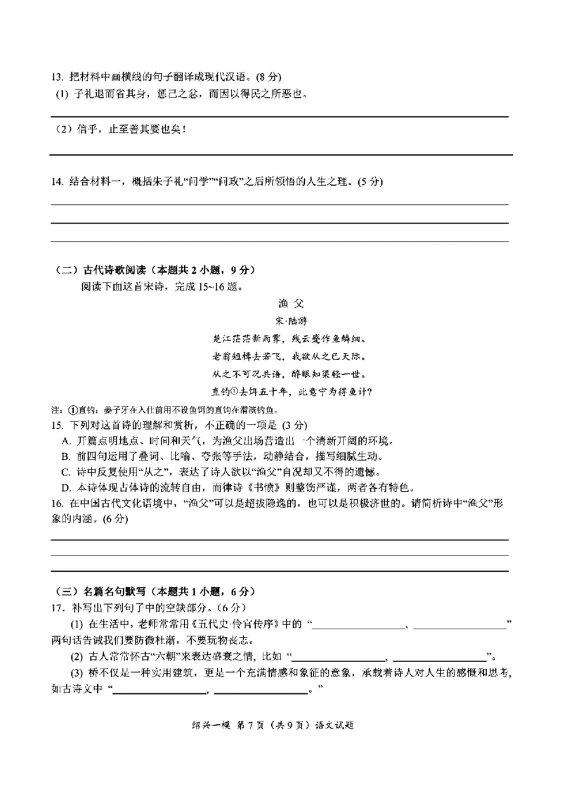 语文试卷_2024-2025高三（6-6月题库）_2024年11月试卷_1109浙江省绍兴市一模2024-2025学年11月诊断考试_绍兴市一模语文