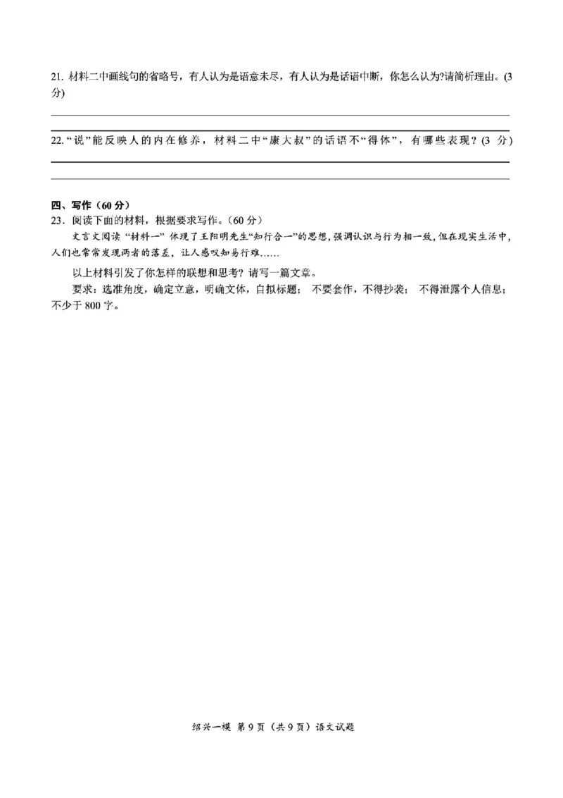 语文试卷_2024-2025高三（6-6月题库）_2024年11月试卷_1109浙江省绍兴市一模2024-2025学年11月诊断考试_绍兴市一模语文