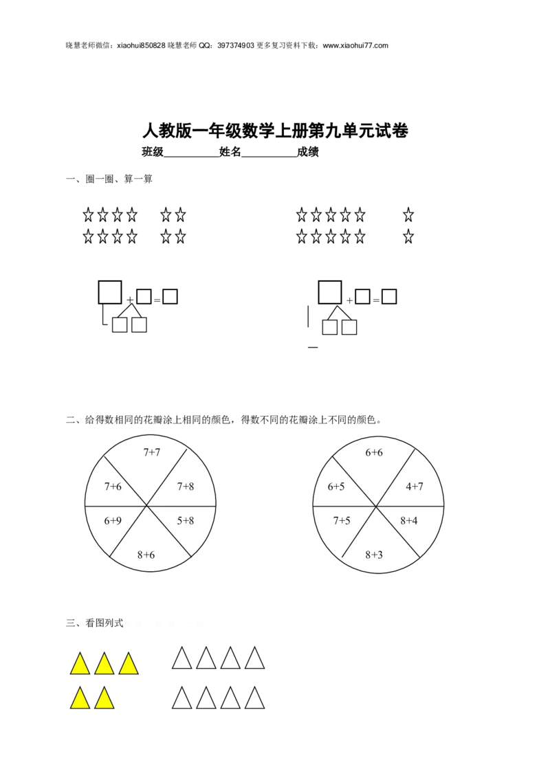 人教版小学数学一年级上册第9单元检测卷_小学1-6年级全部试卷_数学_一年级_3-6-3、小学一年级数学上册_3-6-3-2、练习题、作业、试题、试卷_人教版_单元测试卷