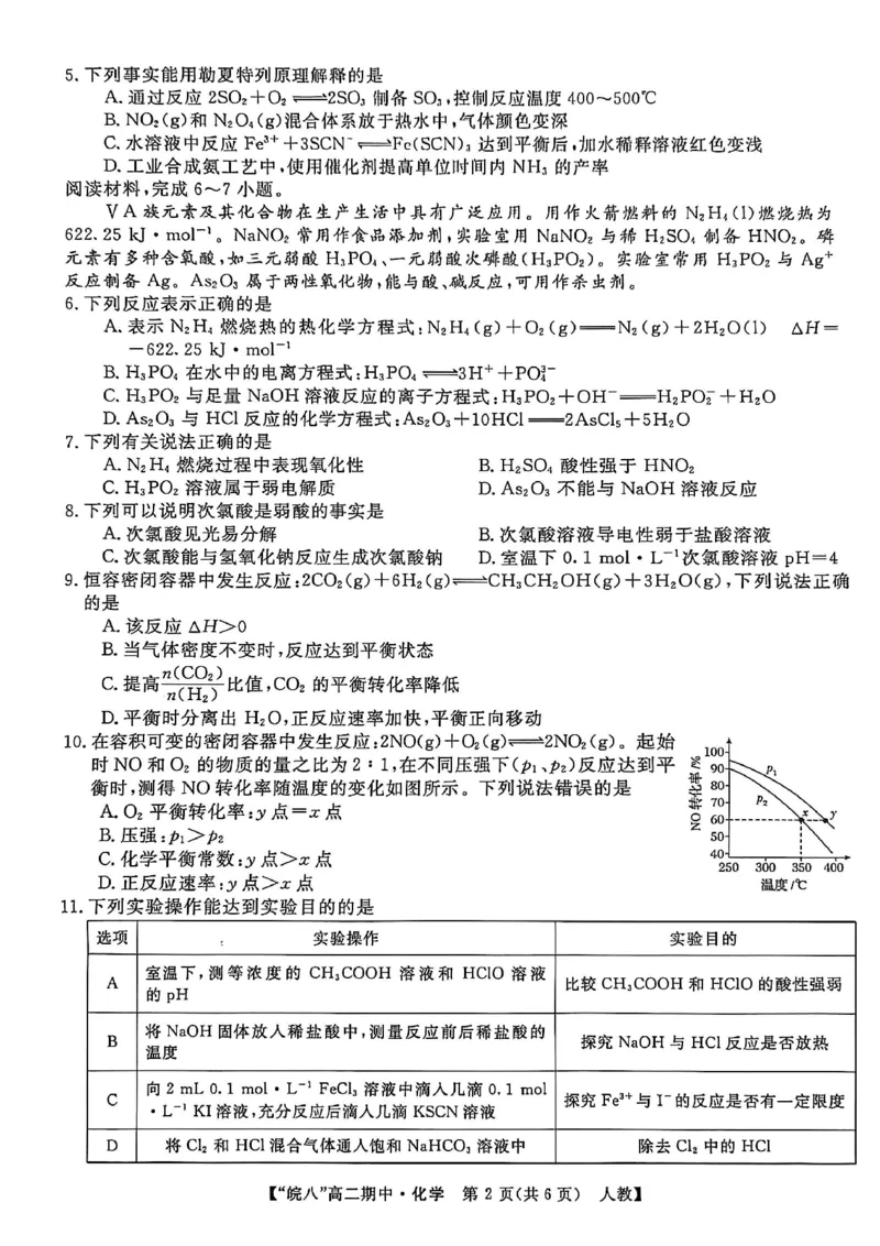 安徽省皖南八校2025-2026学年高二上学期11月期中考试化学（含答案）_2025年11月高二试卷_251123安徽省皖南八校2025-2026学年高二上学期11月期中考试（全）