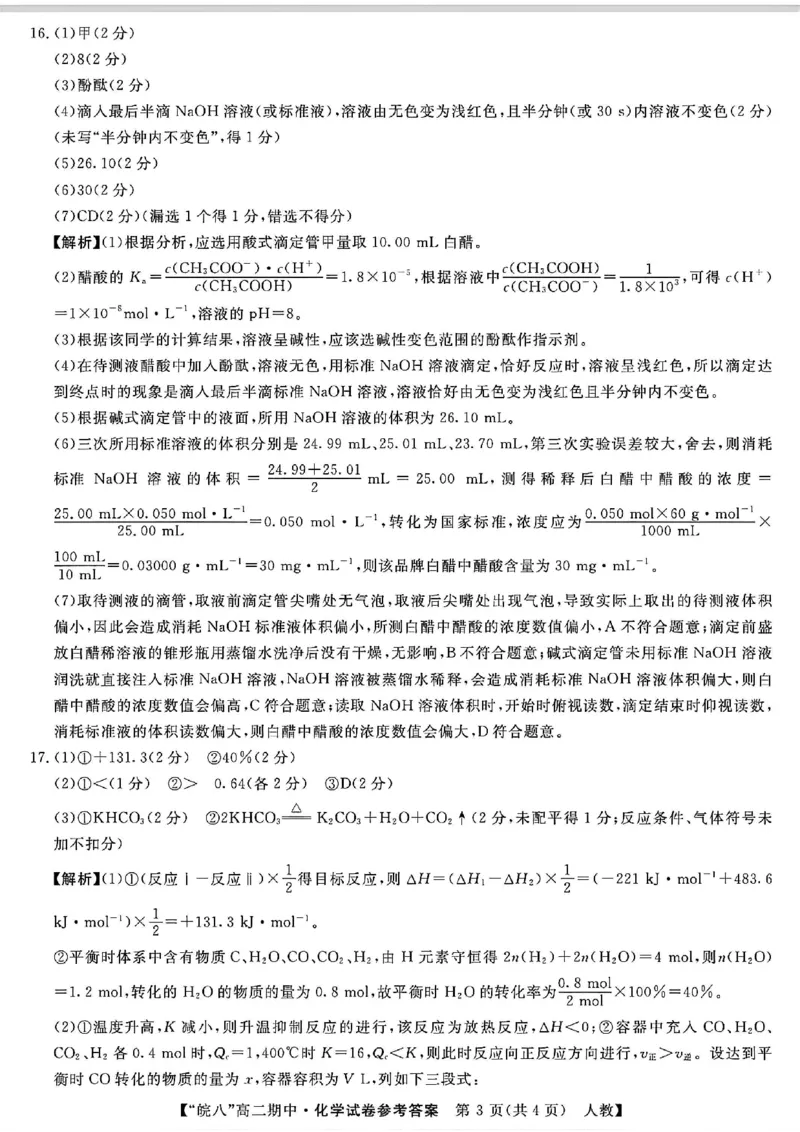 安徽省皖南八校2025-2026学年高二上学期11月期中考试化学（含答案）_2025年11月高二试卷_251123安徽省皖南八校2025-2026学年高二上学期11月期中考试（全）