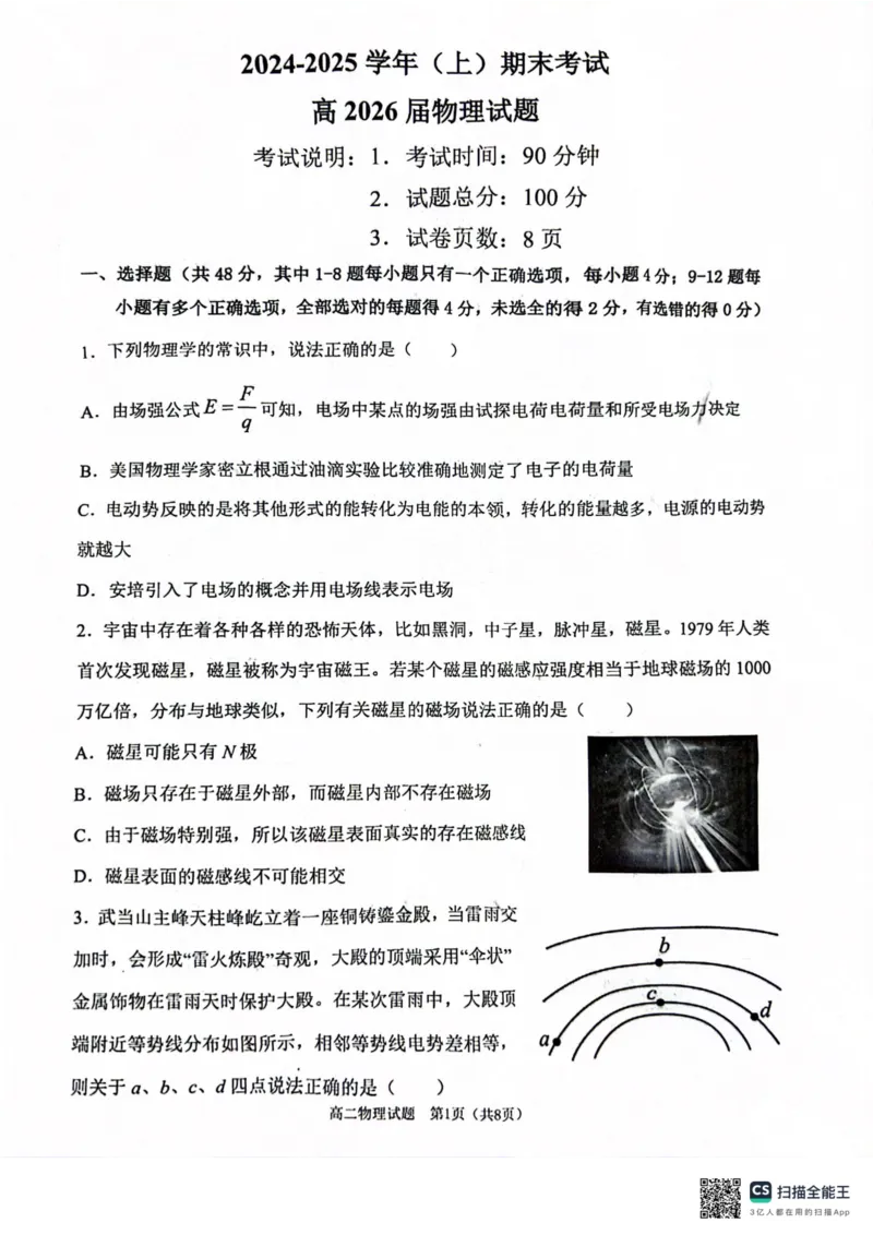 重庆市江北区2026届联考物理试卷_2024-2025高二（7-7月题库）_2025年03月试卷_0313重庆市主城区七校联考2024-2025学年高二上学期期末考试