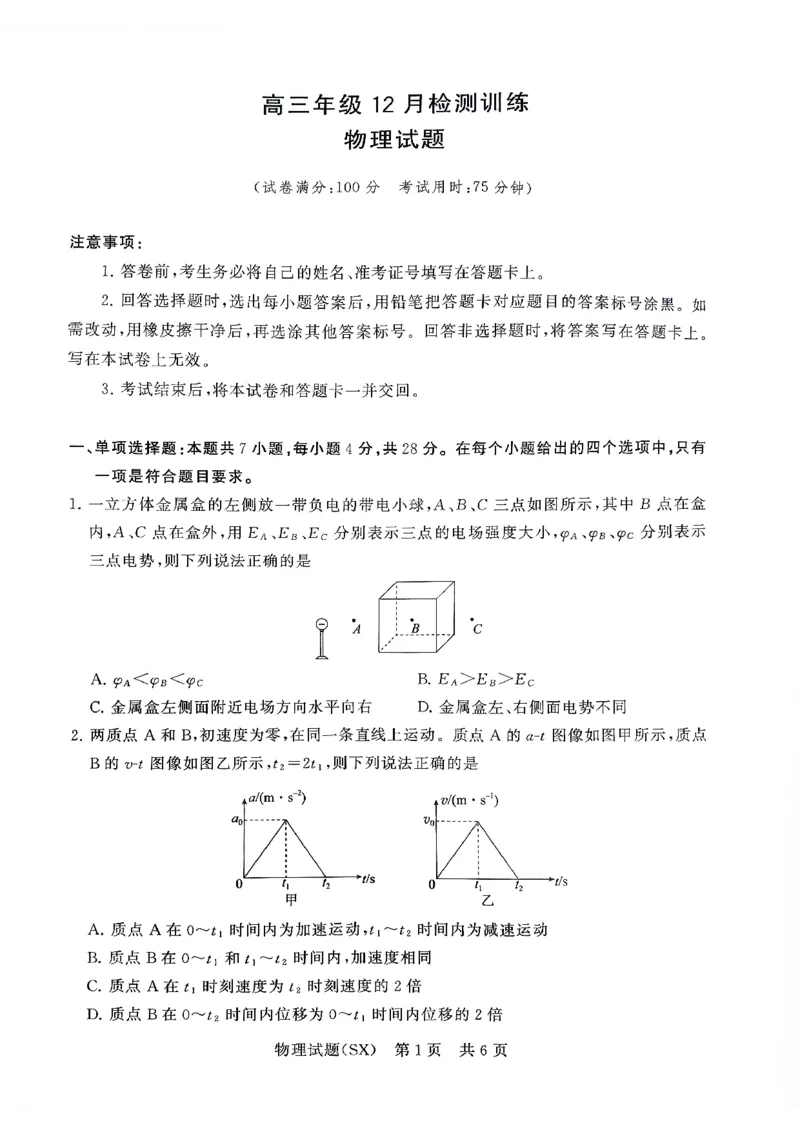 T8联考2026届高三年级12月检测训练物理(山西)_2024-2026高三（6-6月题库）_2025年12月高三试卷_2512252026届高三第一次学业质量评价联考（T8八省联考）（全科）_选科[山西专版]（全）