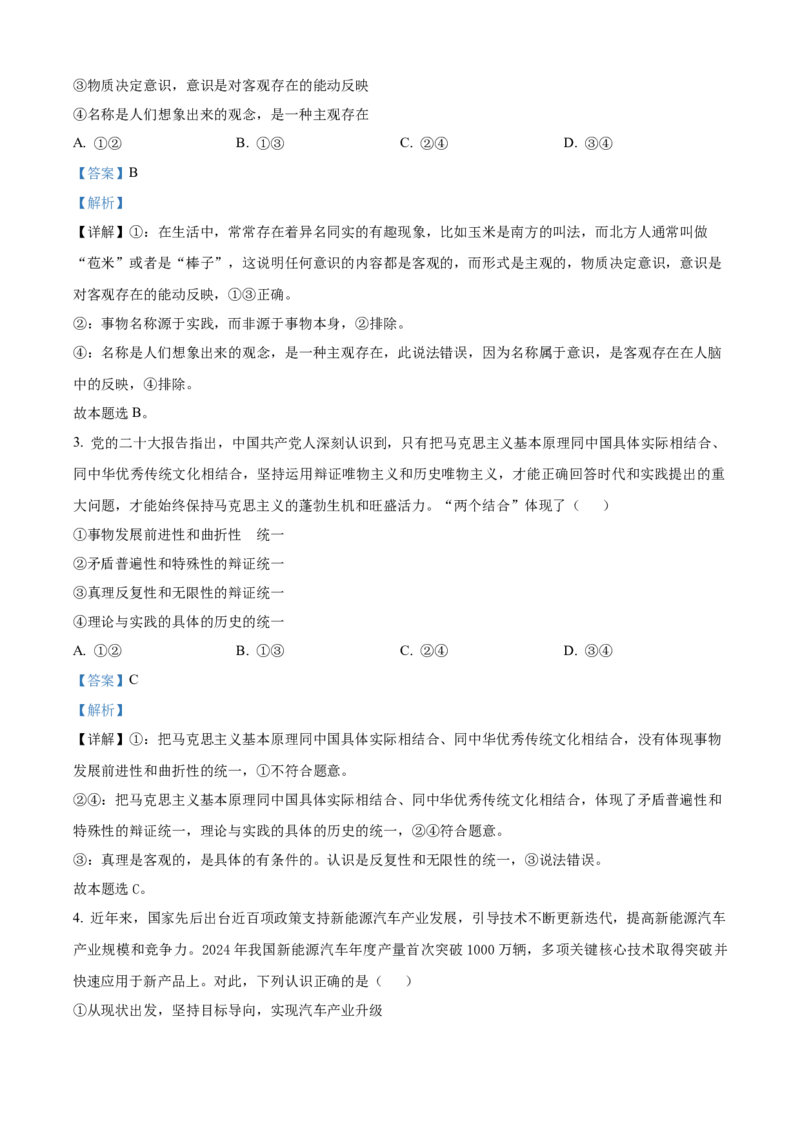 精品解析：四川省南充市2024-2025学年高二上学期期末学业质量检测政治试题（解析版）_2024-2025高二（7-7月题库）_2025年02月试卷_0207四川省南充市2024-2025学年高二上学期期末检测试题
