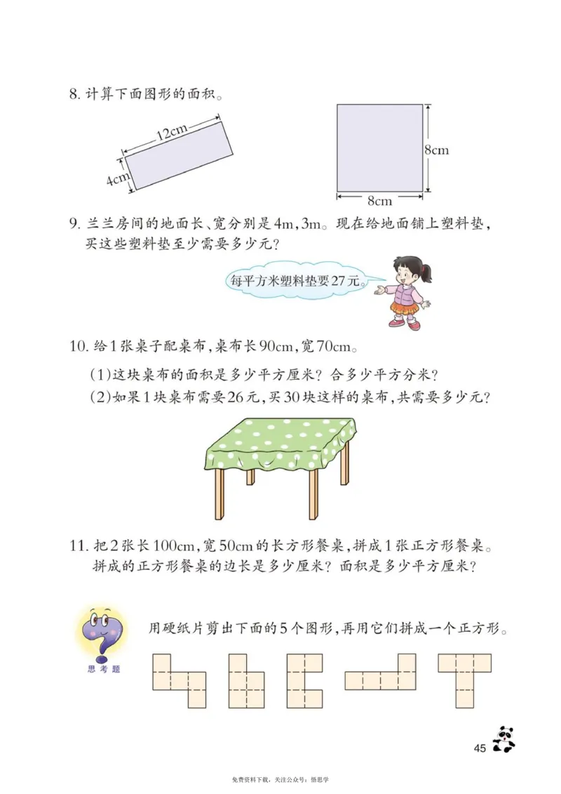 三年级下册西师大版数学电子课本_小学1-6年级全部试卷_数学_三年级_3-8-4、小学三年级数学下册_3-8-4-4、电子教材、课本