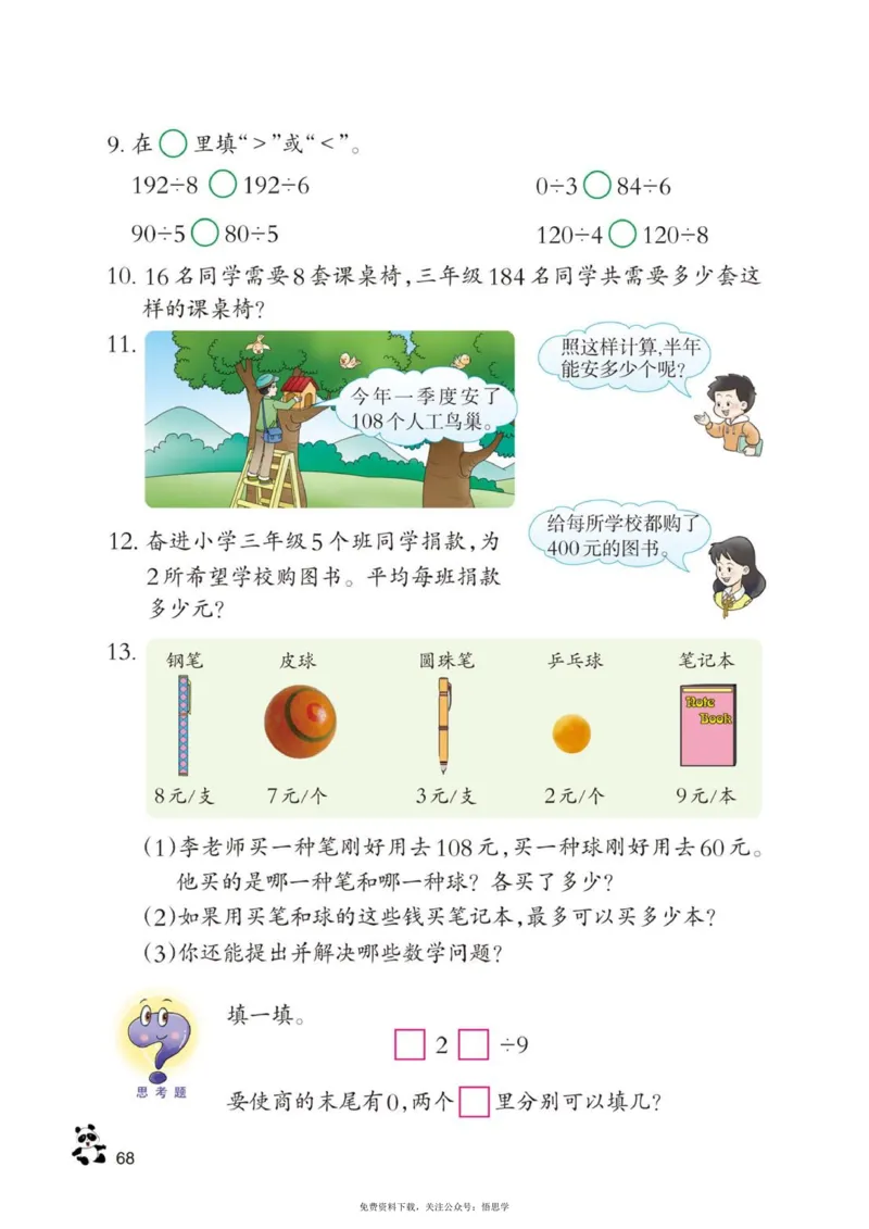 三年级下册西师大版数学电子课本_小学1-6年级全部试卷_数学_三年级_3-8-4、小学三年级数学下册_3-8-4-4、电子教材、课本