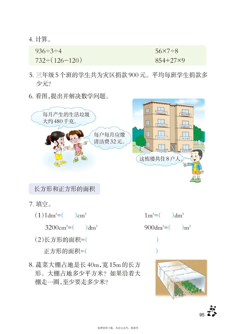 三年级下册西师大版数学电子课本_小学1-6年级全部试卷_数学_三年级_3-8-4、小学三年级数学下册_3-8-4-4、电子教材、课本