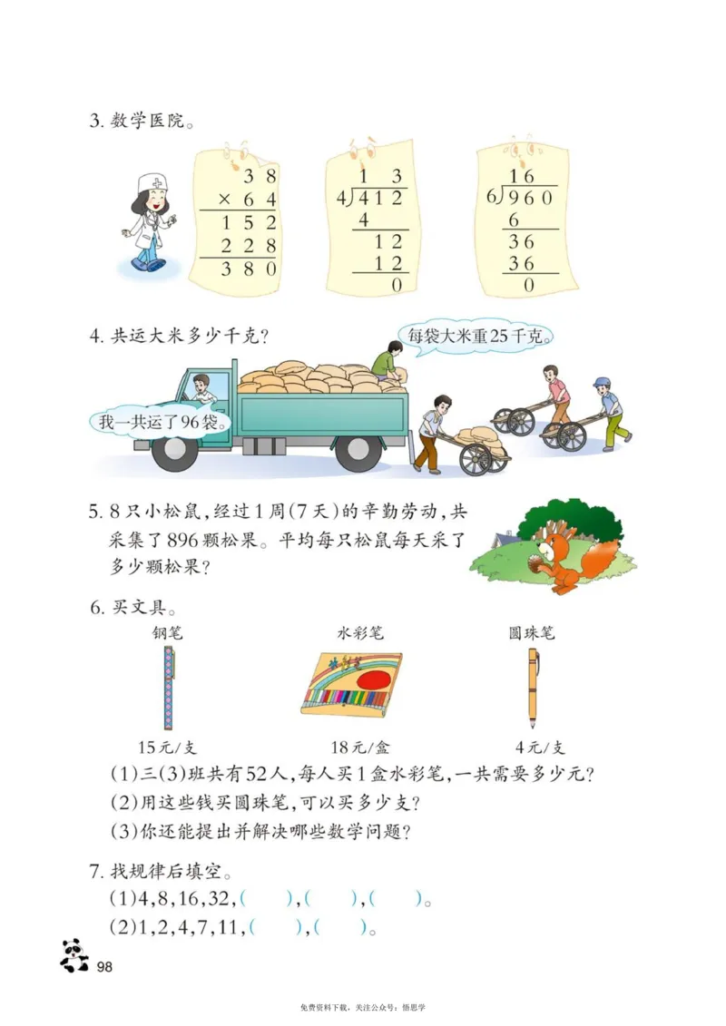 三年级下册西师大版数学电子课本_小学1-6年级全部试卷_数学_三年级_3-8-4、小学三年级数学下册_3-8-4-4、电子教材、课本