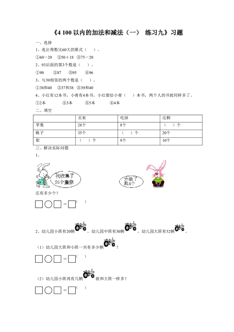 《4100以内的加法和减法（一）练习九》习题_小学1-6年级全部试卷_数学_一年级_3-6-4、小学一年级数学下册_3-6-4-3、课件、讲义、教案_（新）数学苏教版1年级下4单元_习题