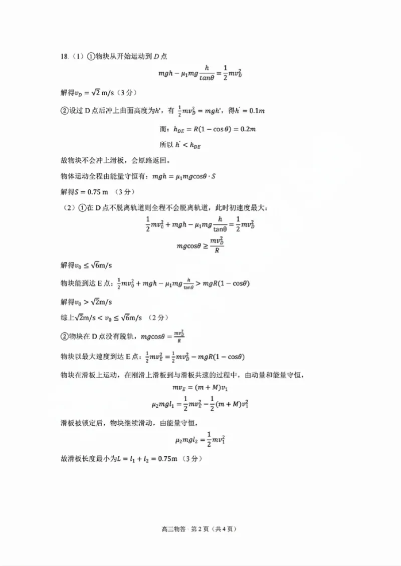 浙江省2025届高三杭州一模物理答案_2024-2025高三（6-6月题库）_2024年11月试卷_11072024-2025学年第一学期浙江省杭州市高三年级11月质量检测（杭州一模）