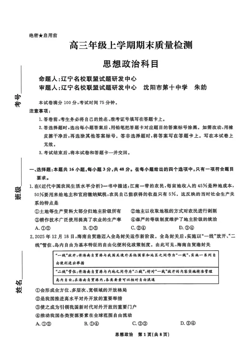 辽宁名校联盟2025-2026学年高三上学期1月期末考试政治_2024-2026高三（6-6月题库）_2026年01月高三试卷_0116辽宁名校联盟2025-2026学年高三上学期1月期末考试（全）