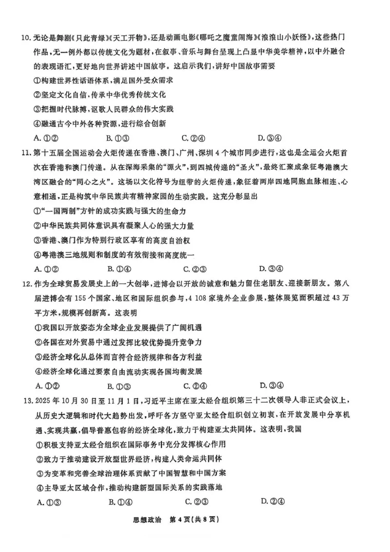 辽宁名校联盟2025-2026学年高三上学期1月期末考试政治_2024-2026高三（6-6月题库）_2026年01月高三试卷_0116辽宁名校联盟2025-2026学年高三上学期1月期末考试（全）