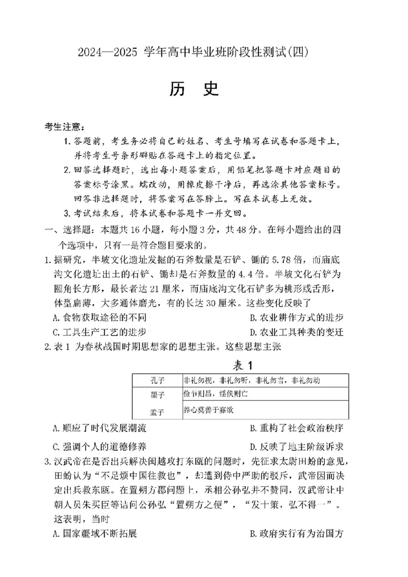 河南省天一大联考2024-2025学年高中毕业班阶段性测试（四）历史试卷+答案_2024-2025高三（6-6月题库）_2024年12月试卷_1213河南省天一大联考2024-2025学年高中毕业班阶段性测试（四）