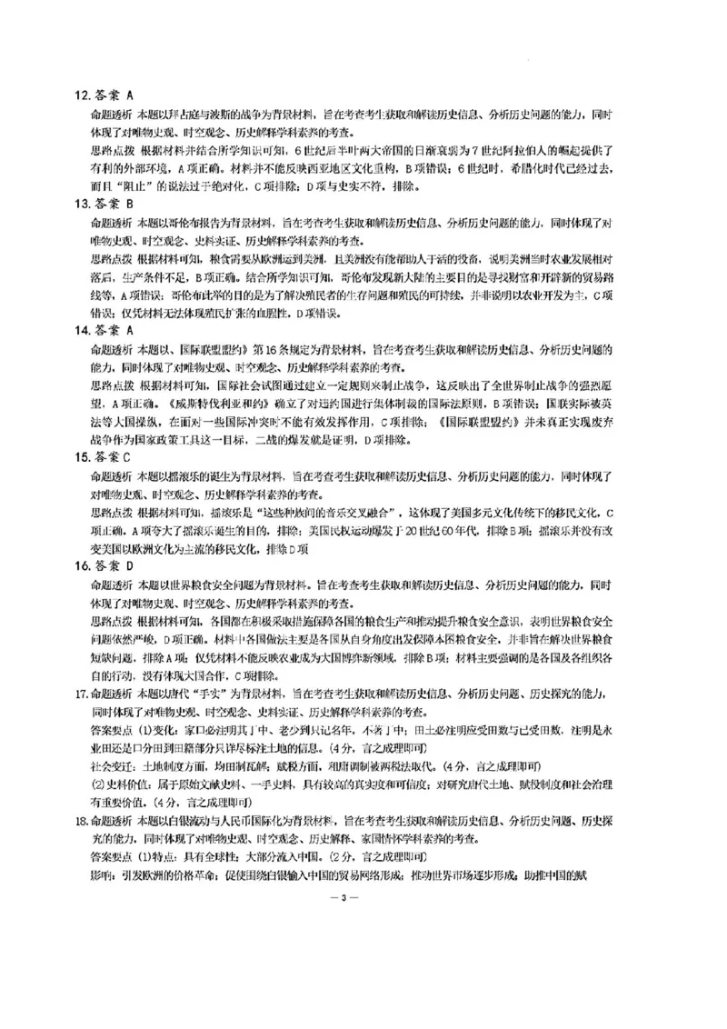 河南省天一大联考2024-2025学年高中毕业班阶段性测试（四）历史试卷+答案_2024-2025高三（6-6月题库）_2024年12月试卷_1213河南省天一大联考2024-2025学年高中毕业班阶段性测试（四）