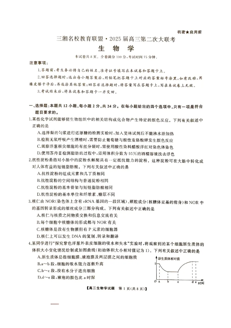 湖南省三湘名校联盟2024-2025学年高三上学期11月期中第二次联考生物试题_2024-2025高三（6-6月题库）_2024年11月试卷_1121湖南省三湘名校教育联盟2025届高三上学期第二次大联考