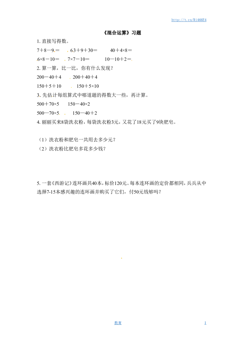 三年级下册数学一课一练-混合运算1-苏教版_小学1-6年级全部试卷_数学_三年级_3-8-4、小学三年级数学下册_3-8-4-2、练习题、作业、试题、试卷_苏教版_课时练