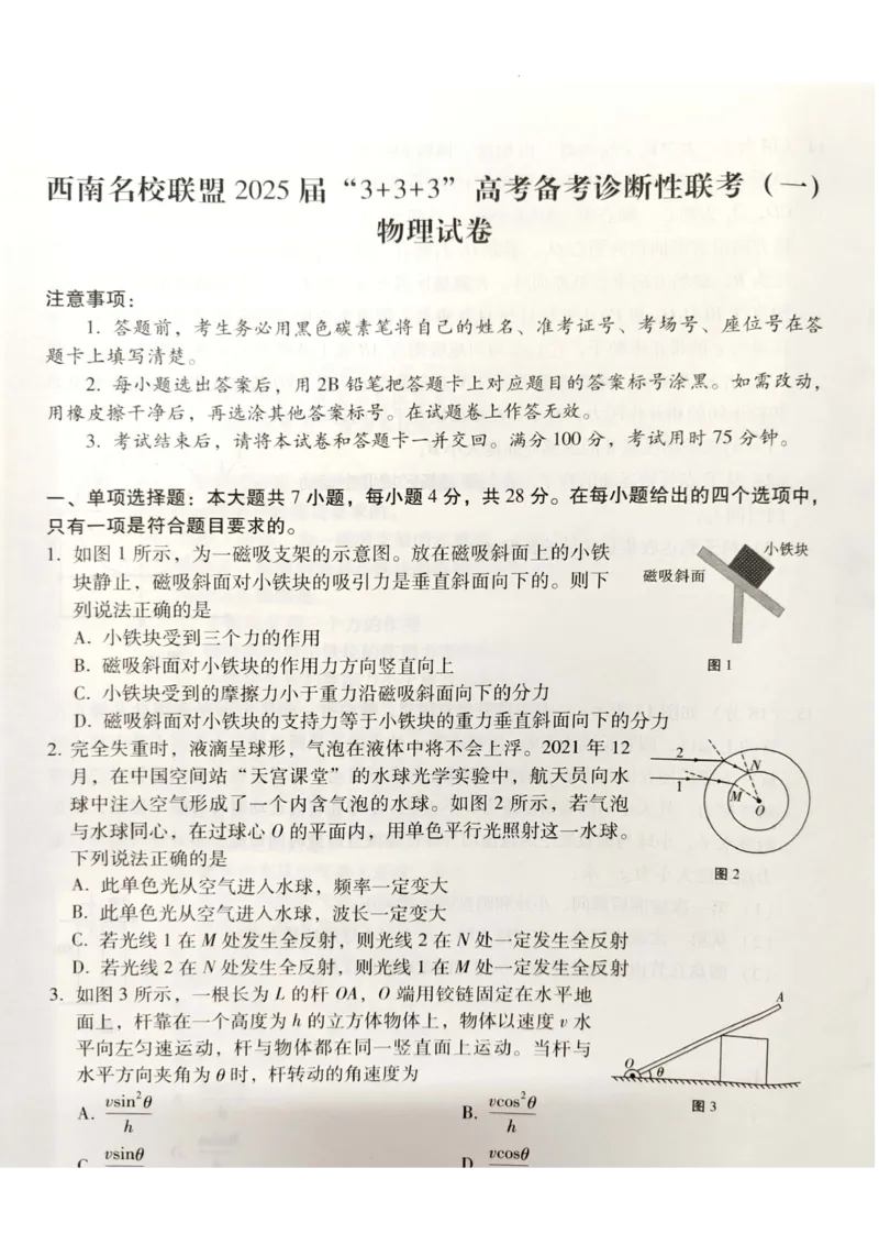 西南名校联盟2025届&ldquo;3+3+3&rdquo;高考备考诊断性联考（一）物理_2024-2025高三（6-6月题库）_2024年12月试卷_12202025届西南名校联盟高三3+3+3高考备考诊断性联考（一）