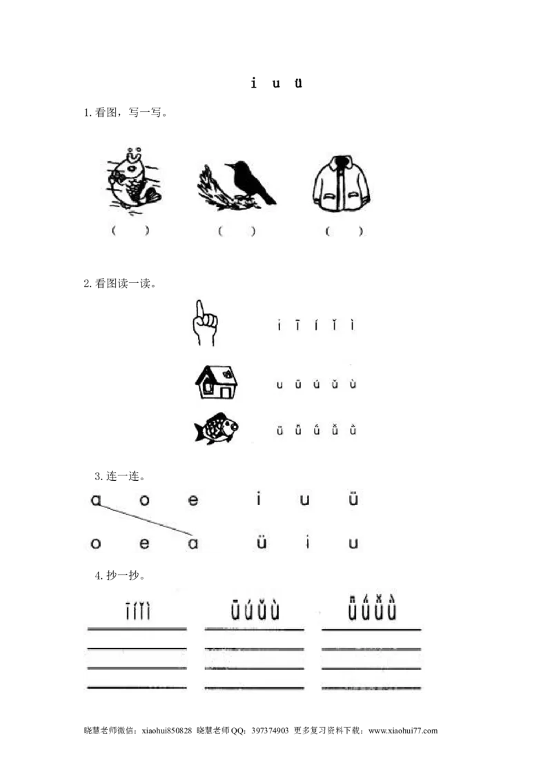 一（上）语文拼音练习：iu&uuml;yw_小学1-6年级全部试卷_语文_一年级_3-6-1、小学一年级语文上册_3-6-1-2、练习题、作业、试题、试卷_人教版_小学一年级上册拼音专项练习