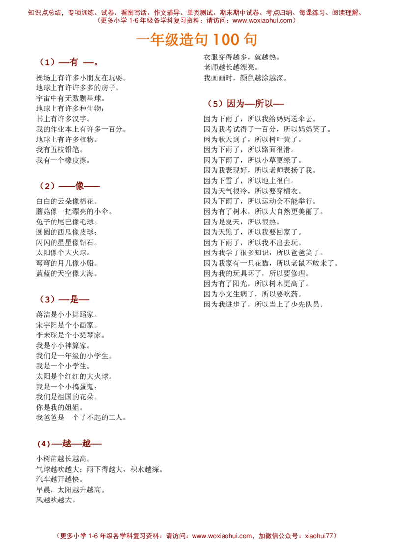 一年级造句100句，有练习，有例句！__小学1-6年级全部试卷_语文_一年级_3-6-2、小学一年级语文下册_3-6-2-2、练习题、作业、试题、试卷_部编（人教）版_专项练习