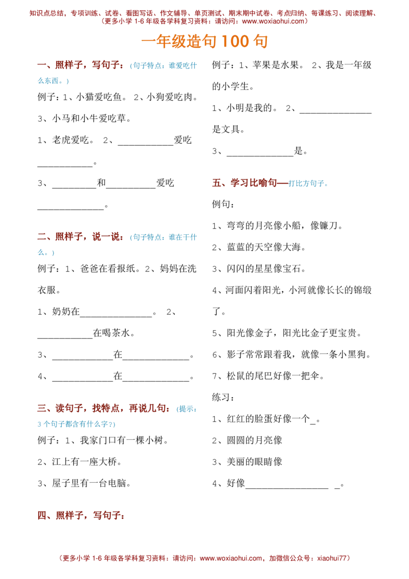 一年级造句100句，有练习，有例句！__小学1-6年级全部试卷_语文_一年级_3-6-2、小学一年级语文下册_3-6-2-2、练习题、作业、试题、试卷_部编（人教）版_专项练习