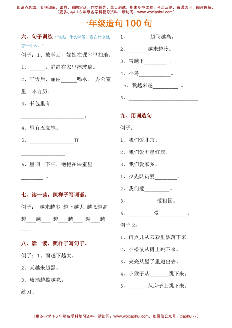 一年级造句100句，有练习，有例句！__小学1-6年级全部试卷_语文_一年级_3-6-2、小学一年级语文下册_3-6-2-2、练习题、作业、试题、试卷_部编（人教）版_专项练习