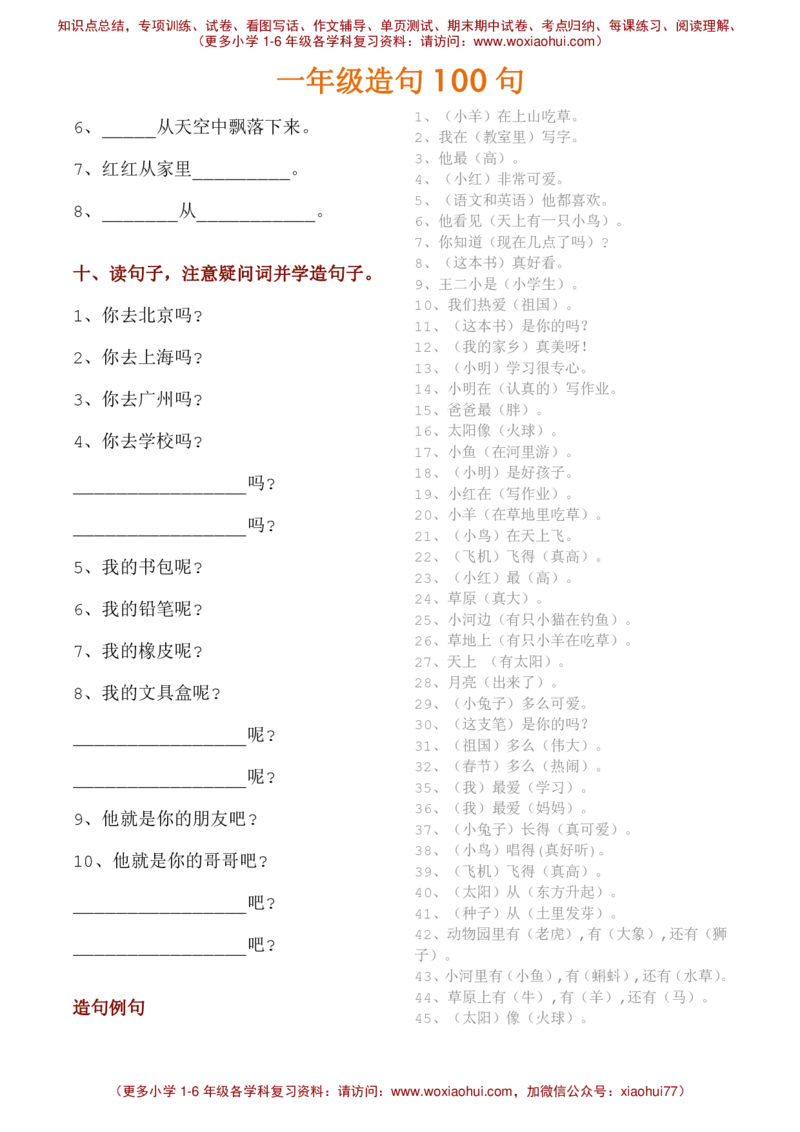 一年级造句100句，有练习，有例句！__小学1-6年级全部试卷_语文_一年级_3-6-2、小学一年级语文下册_3-6-2-2、练习题、作业、试题、试卷_部编（人教）版_专项练习