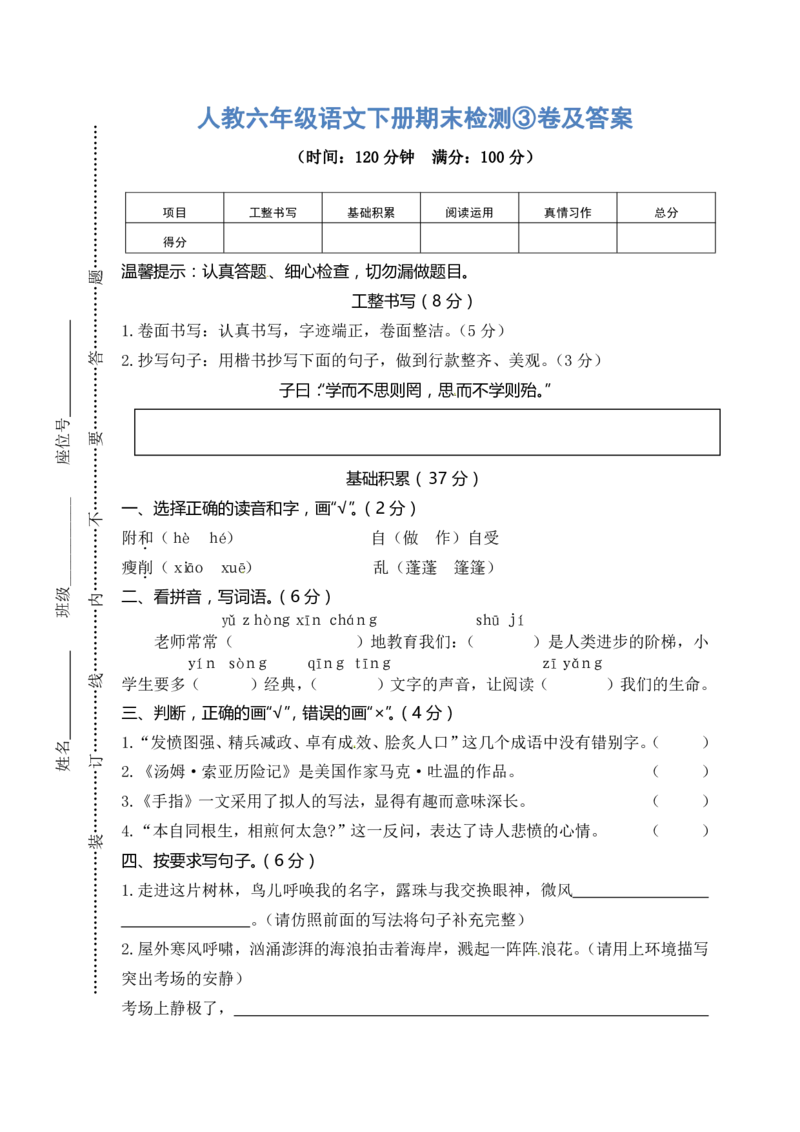人教六年级语文下册期末检测③卷及答案_小学1-6年级全部试卷_语文_六年级_3-11-2、小学六年级语文下册_3-11-2-2、练习题、作业、试题、试卷_人教版
