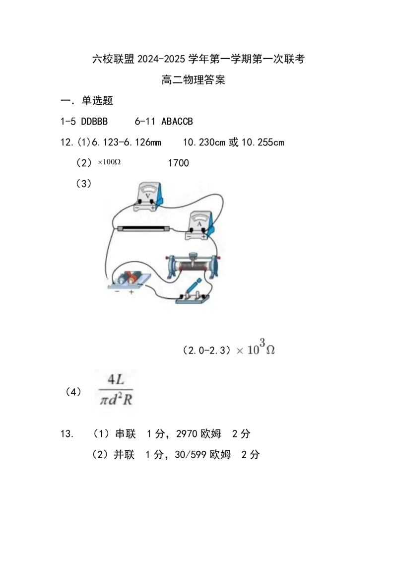 物理答案_2024-2025高二（7-7月题库）_2024年11月试卷_1102江苏省扬州市六校联盟2024-2025学年高二上学期第一次联考