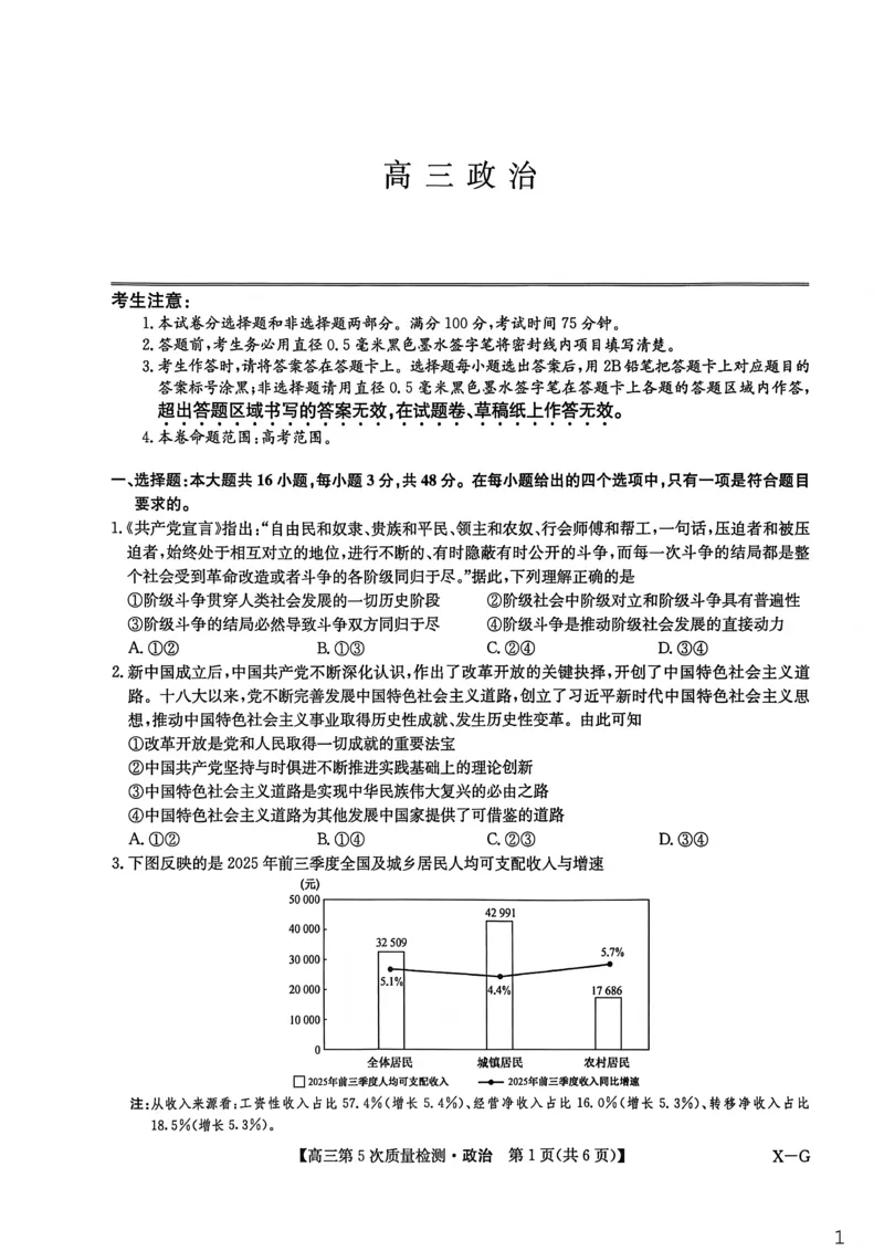 九师联盟2026届高三上学期第五次质量检测政治(X-G)_2024-2026高三（6-6月题库）_2026年01月高三试卷_0109九师联盟2026届高三上学期第五次质量检测（全）