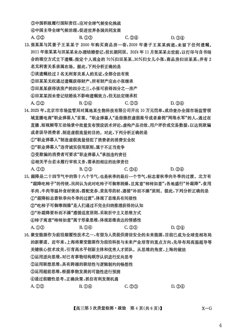 九师联盟2026届高三上学期第五次质量检测政治(X-G)_2024-2026高三（6-6月题库）_2026年01月高三试卷_0109九师联盟2026届高三上学期第五次质量检测（全）