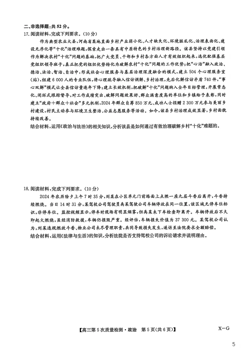 九师联盟2026届高三上学期第五次质量检测政治(X-G)_2024-2026高三（6-6月题库）_2026年01月高三试卷_0109九师联盟2026届高三上学期第五次质量检测（全）