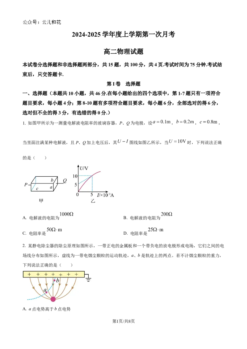 精品解析：吉林省联考2024-2025学年高二上学期10月月考物理试题（原卷版）_2024-2025高二（7-7月题库）_2024年10月试卷_1025吉林部分学校2024-2025学年高二上学期10月月考