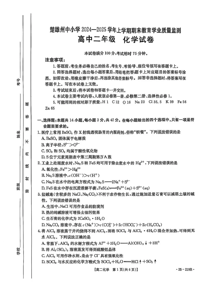 高二化学期末_2024-2025高二（7-7月题库）_2025年03月试卷_0316云南省楚雄彝族自治州2024-2025学年高二上学期1月期末考试