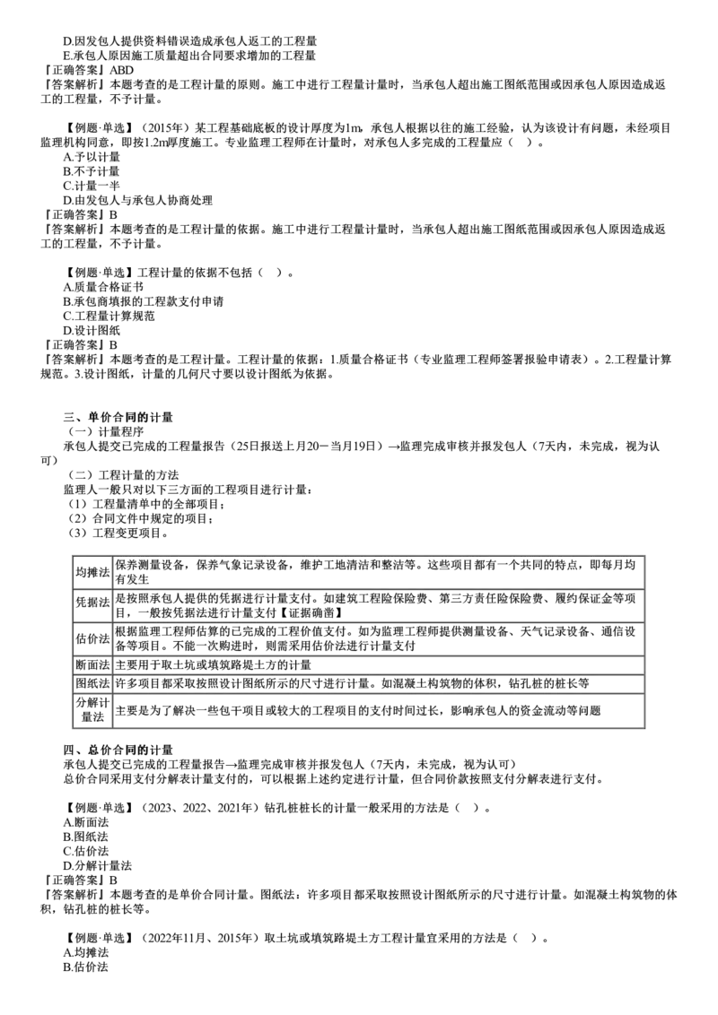 WM_投资07-第01讲　施工阶段投资目标控制和工程计量_监理工程师_2025监理工程师_2025年监理工程师-各大机构_2025年监理-土建目标_机构2-JG_01.精讲班-李.娜_投资控制（土建）（2025）_讲义
