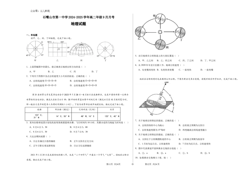 石嘴山市第一中学2024-2025学年高二年级9月月考(2)_2024-2025高二（7-7月题库）_2024年10月试卷_1010宁夏石嘴山市第一中学2024-2025学年高二上学期9月月考