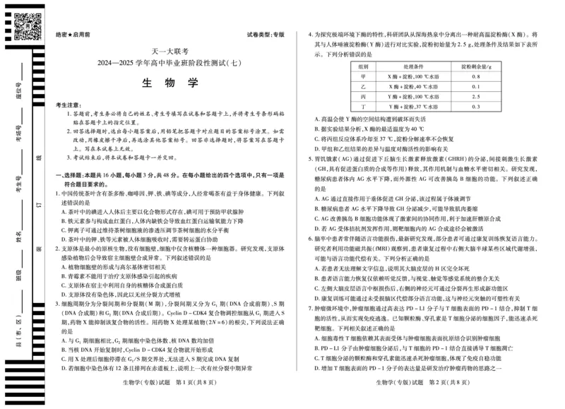 陕西、山西省天一大联考2024-2025学年高中毕业班阶段性测试（七）生物_2024-2025高三（6-6月题库）_2025年04月试卷