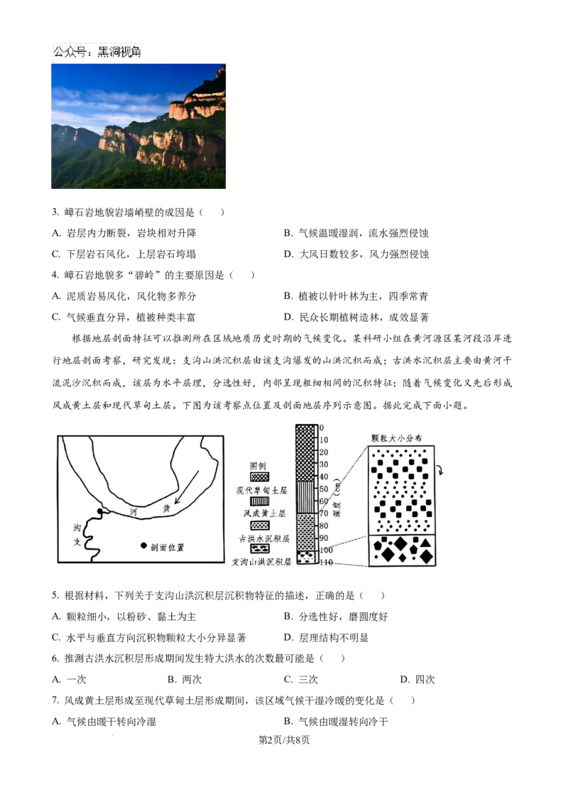精品解析：河南省许昌市魏都区许昌高级中学2024-2025学年高三上学期8月月考地理试题（原卷版）_2024-2025高三（6-6月题库）_2024年08月试卷