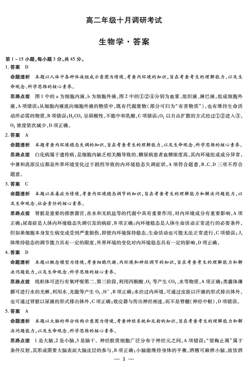 生物学安徽高二年级十月调研考试答案_2025年10月高二试卷_251016安徽天一大联考高二年级10月调研考试_安徽高二年级十月调研考试答案
