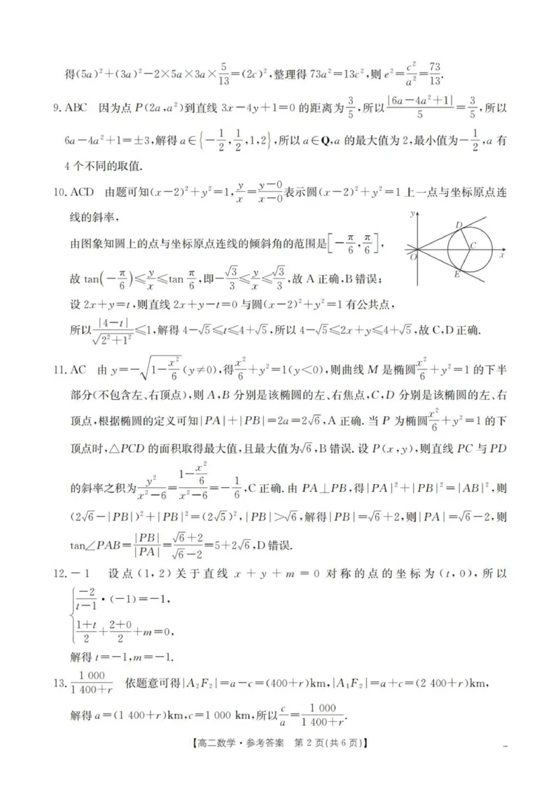 数学答案_扫描版_2025年11月高二试卷_251102河南省南阳地区2025年秋季高二10月阶段考试卷（全）_河南省南阳地区2025-2026学年高二上学期10月阶段考试数学试题（图片版，含答案）