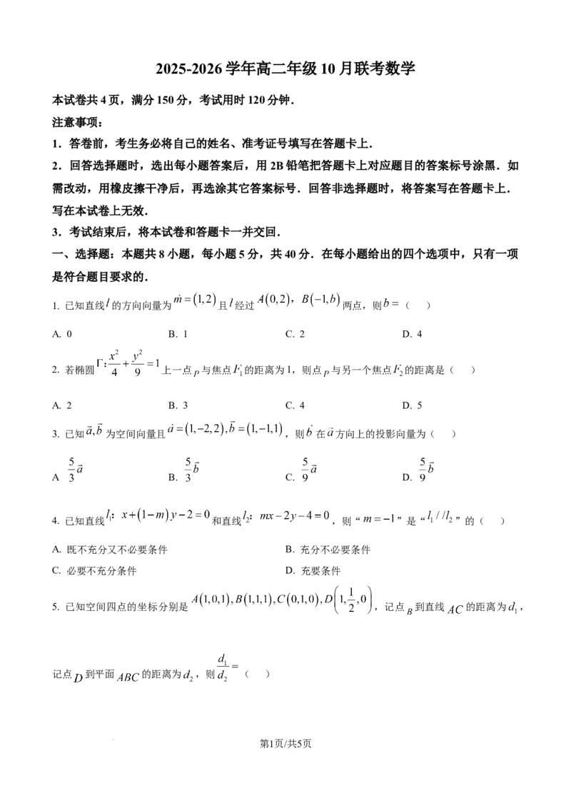 精品解析：河北省保定市部分示范高中2025-2026学年高二上学期10月联考数学试题（原卷版）_2025年10月高二试卷_251018河北省保定市部分示范高中2025-2026学年高二上学期10月月考