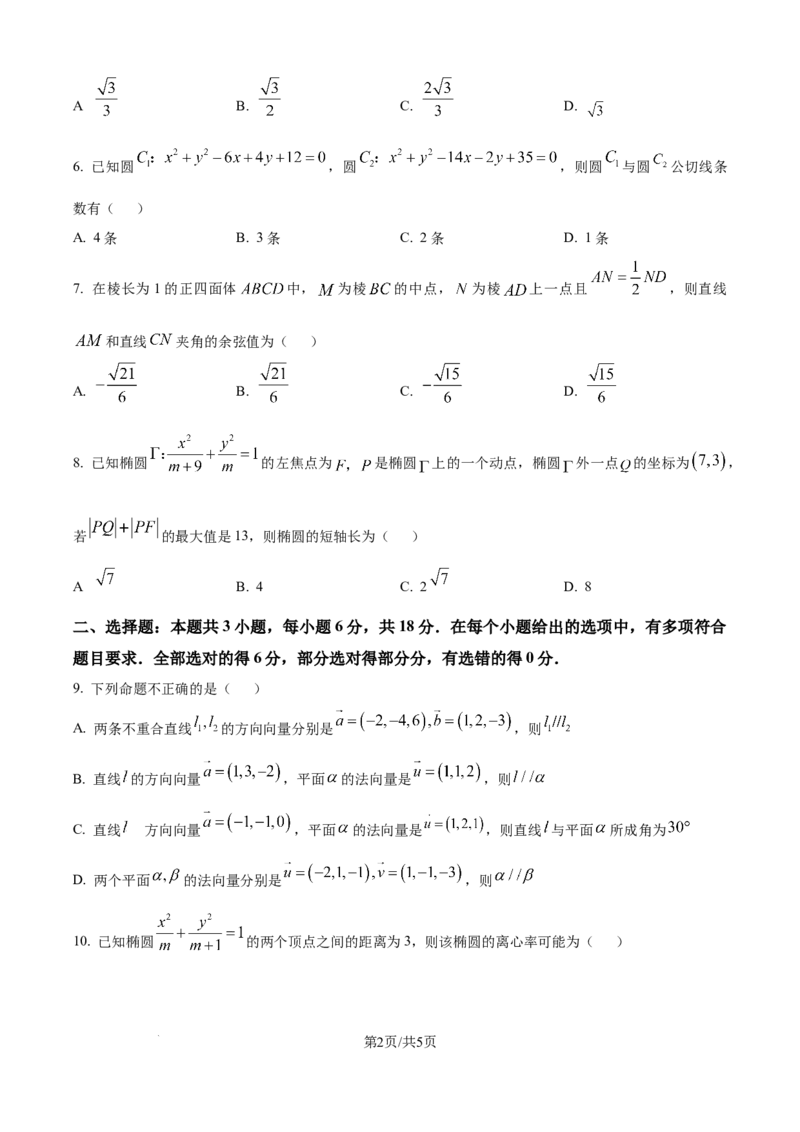 精品解析：河北省保定市部分示范高中2025-2026学年高二上学期10月联考数学试题（原卷版）_2025年10月高二试卷_251018河北省保定市部分示范高中2025-2026学年高二上学期10月月考