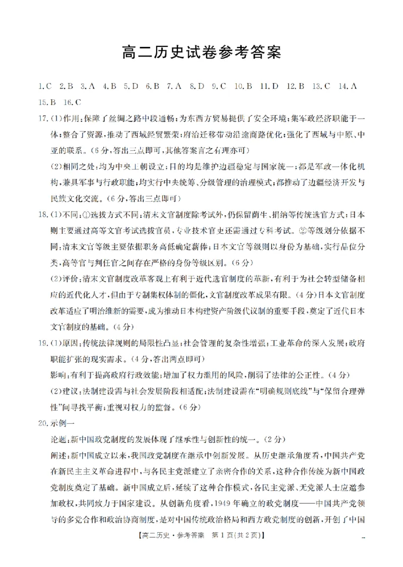 青海省2025-2026学年高二上学期11月月考（26-100B）历史答案_251203金太阳&middot;青海省2025-2026学年高二上学期11月月考（26-100B）（全）