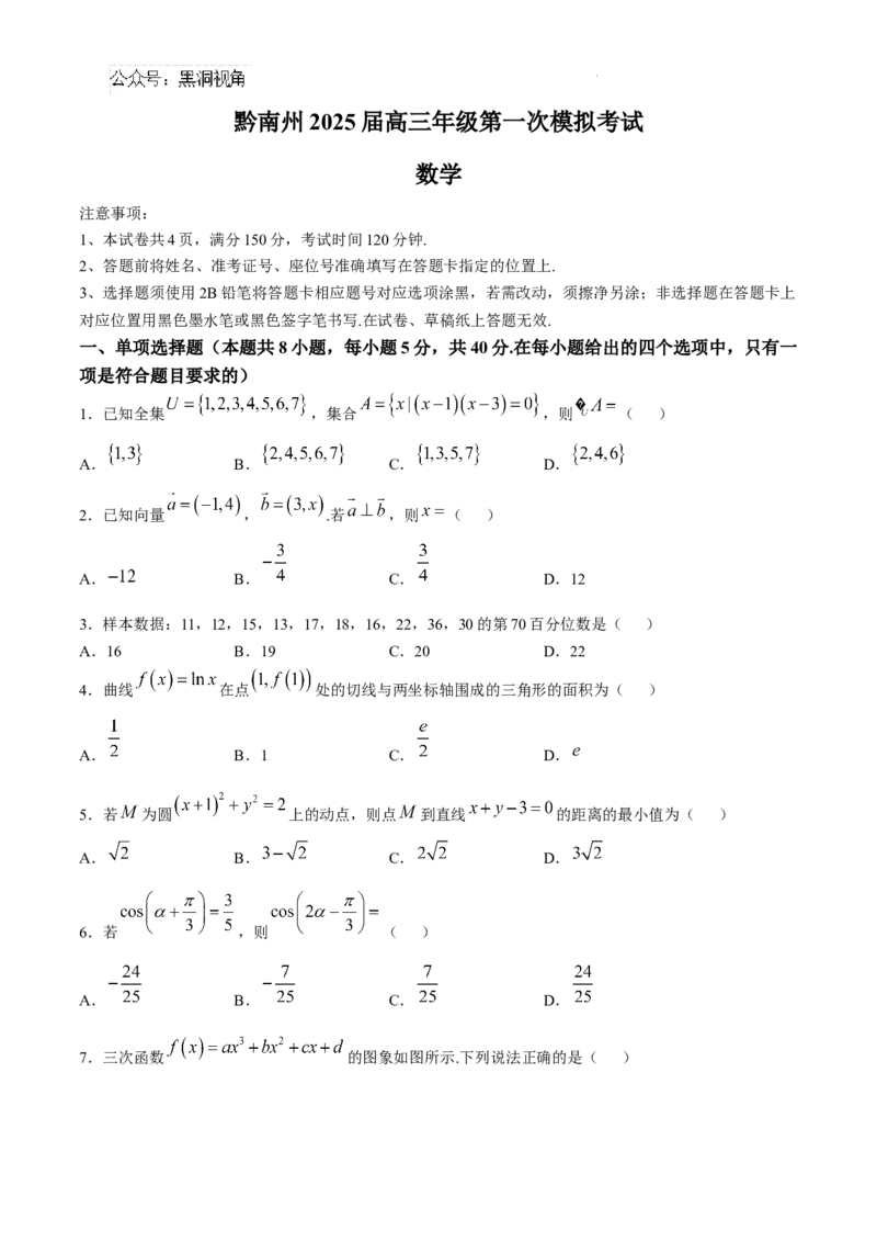 贵州省黔南布依族苗族自治州2025届高三第一次模拟考试数学_2024-2025高三（6-6月题库）_2024年12月试卷_1204贵州省黔南自治州2025届高三第一次模拟考试