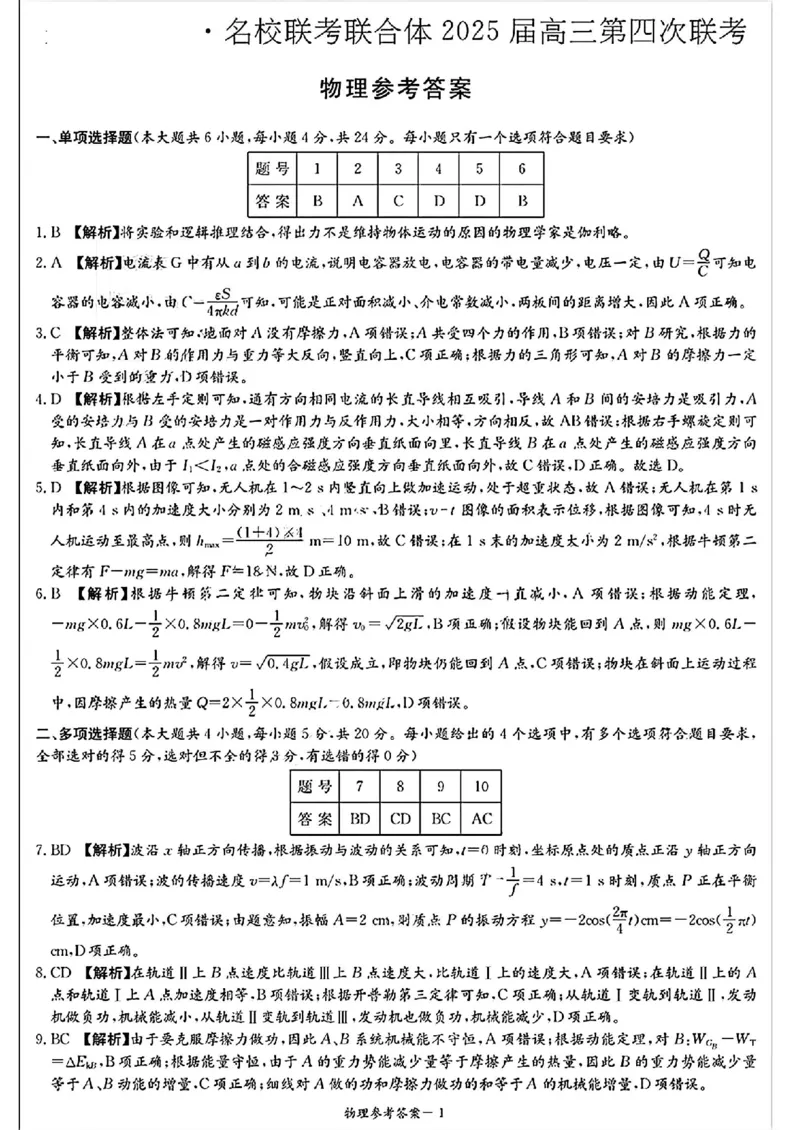 物理参考答案_2024-2025高三（6-6月题库）_2024年12月试卷_1201湖南省炎德英才名校联考联合体2024-2025学年高三上学期第四次联考（全科）
