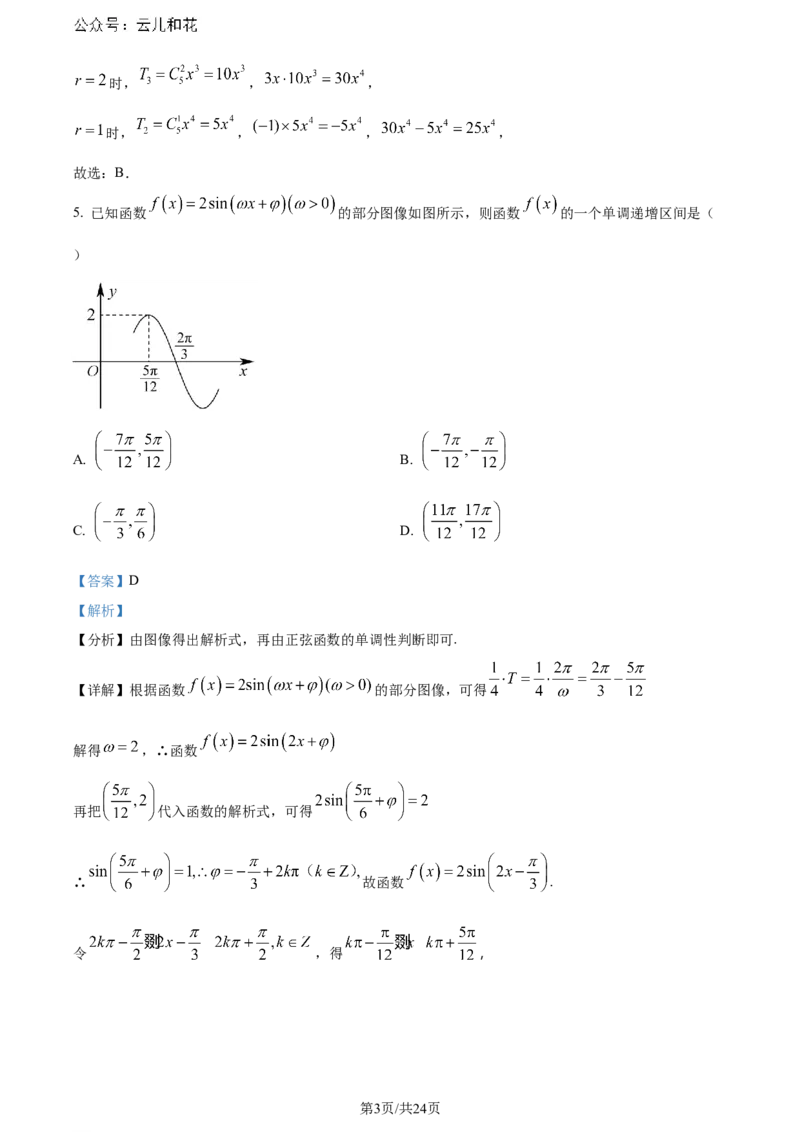 福建省福州第二中学2023-2024学年高二下学期7月期末数学试题（解析版）_2024-2025高二（7-7月题库）_2024年07月试卷_0724福建省福州第二中学2023-2024学年高二下学期期末考试