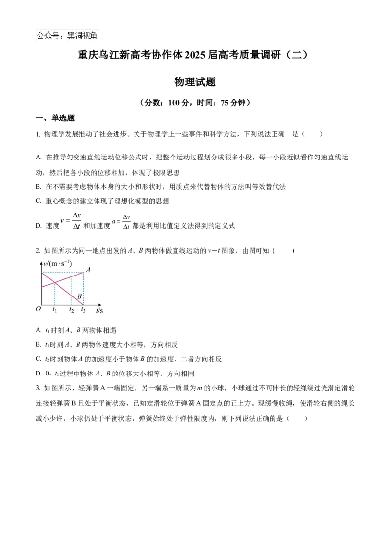 重庆市乌江新高考协作体2024-2025学年高三上学期10月月考物理试题Word版无答案_2024-2025高三（6-6月题库）_2024年10月试卷_1022重庆市乌江新高考协作体2024-2025学年高三上学期10月联考