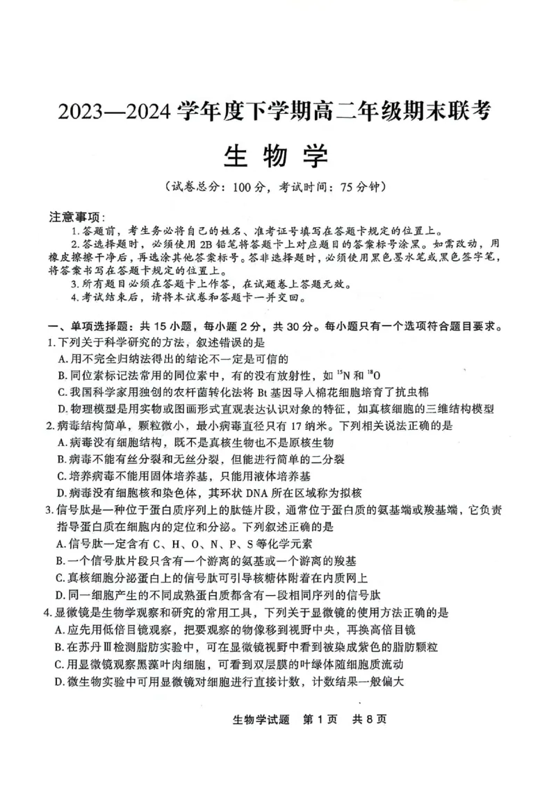 高二生物_2024-2025高二（7-7月题库）_2024年07月试卷_0723辽宁省点石联考2023-2024学年高二下学期7月期末联考_辽宁省点石联考2023-2024学年高二下学期7月期末生物试题