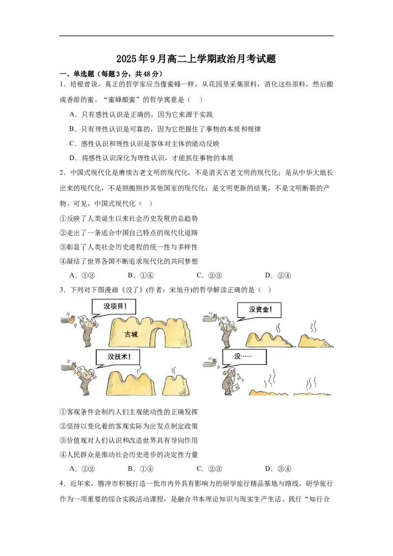 湖南省岳阳市汨罗市第一中学2025-2026学年高二上学期9月月考政治试题（含答案）_2025年10月高二试卷_251011湖南省岳阳市汨罗市第一中学2025-2026学年高二上学期9月月考